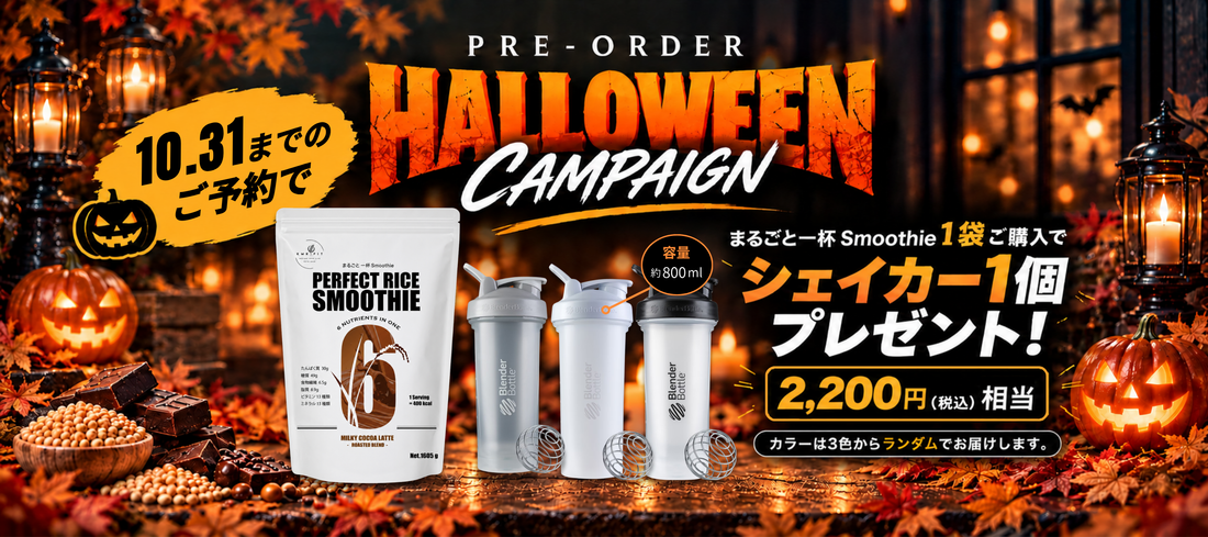【10月31日㈯まで】まるごと一杯Smoothie｜HALLOWEEN予約キャンペーン開催
