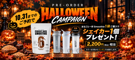【10月31日㈯まで】まるごと一杯Smoothie｜HALLOWEEN予約キャンペーン開催