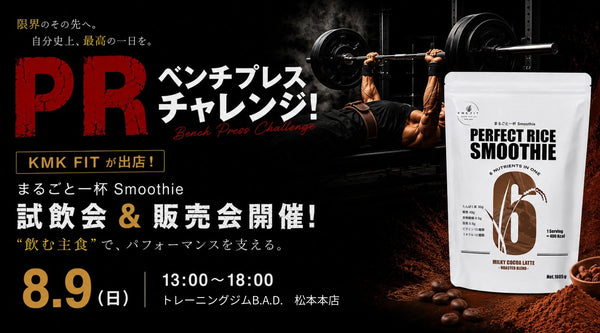 【8月9日開催】トレーニングジムB.A.D. 松本本店に出店！「まるごと一杯Smoothie」試飲会＆販売会のお知らせ