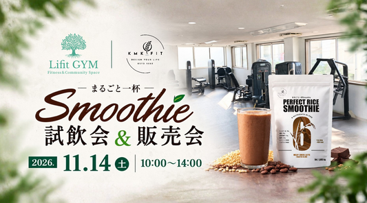 【11月24日㈯】Lifit GYM × KMK FIT 試飲・販売会開催！