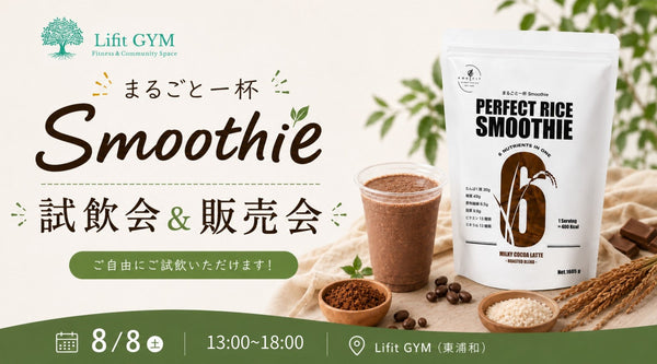【8月8日開催】Lifit GYM 試飲会＆販売会のお知らせ｜30秒で1食完結「まるごと一杯 Smoothie」を体験！