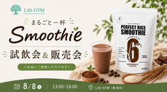 【8月8日開催】Lifit GYM 試飲会＆販売会のお知らせ｜30秒で1食完結「まるごと一杯 Smoothie」を体験！