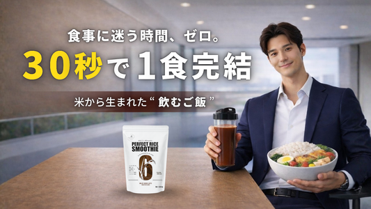 米粉×プロテインで作った“飲む主食”とは？完全栄養食とは違う新しい食事『まるごと一杯Smoothie』クラウドファンディング第一目標達成
