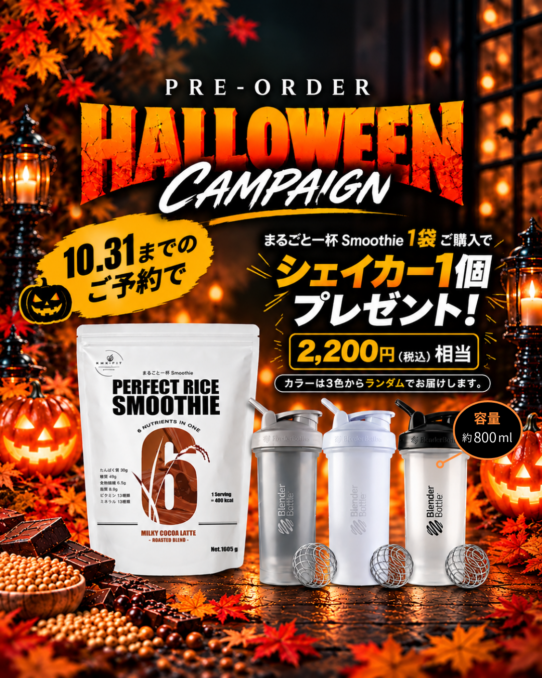 【10月31日㈯まで｜シェイカー付き予約販売】まるごと一杯Smoothie